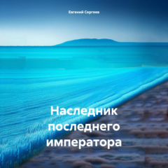 Книга Наследник последнего императора на ReadRate.com книга Наследник последнего императора