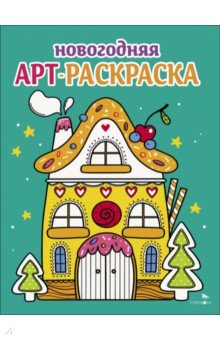Книга Арт-раскраска новогодняя. Выпуск 1. Пряничный домик на ReadRate.com книга Арт-раскраска новогодняя. Выпуск 1. Пряничный домик