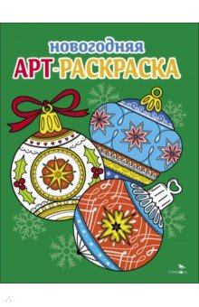 Книга Арт-раскраска новогодняя. Выпуск 4. Ёлочные шары на ReadRate.com книга Арт-раскраска новогодняя. Выпуск 4. Ёлочные шары