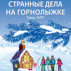 Книга Странные дела на горнолыжке на ReadRate.com книга Странные дела на горнолыжке