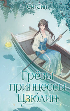 Книга Грёзы принцессы Цзюлин на ReadRate.com книга Грёзы принцессы Цзюлин