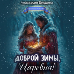 Книга Доброй зимы, царевна! на ReadRate.com книга Доброй зимы, царевна!