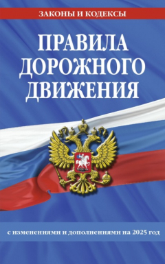 Книга Правила дорожного движения с изменениями и дополнениями на 2025 год на ReadRate.com книга Правила дорожного движения с изменениями и дополнениями на 2025 год