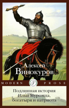 Книга Подлинная история Ильи Муромца, богатыря и патриота на ReadRate.com книга Подлинная история Ильи Муромца, богатыря и патриота