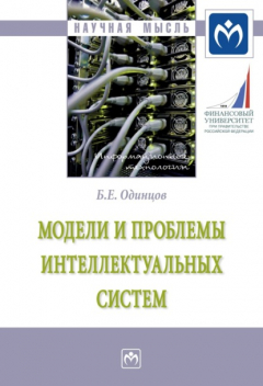 Книга Модели и проблемы интеллектуальных систем на ReadRate.com книга Модели и проблемы интеллектуальных систем
