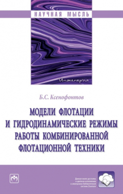 Книга Модели флотации и гидродинамические режимы работы комбинированной флотационной техники на ReadRate.com книга Модели флотации и гидродинамические режимы работы комбинированной флотационной техники