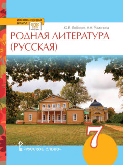 Книга Родная литература (русская). Учебное пособие. 7 класс. на ReadRate.com книга Родная литература (русская). Учебное пособие. 7 класс.