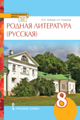книга Родная литература (русская). Учебное пособие. 8 класс.