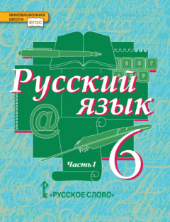 Книга Русский язык. Учебник. 6 класс. Часть 1 на ReadRate.com книга Русский язык. Учебник. 6 класс. Часть 1