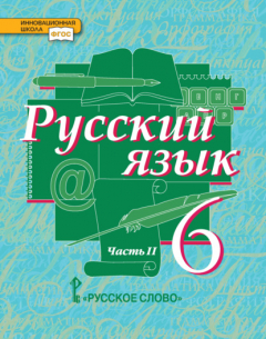 Книга Русский язык. Учебник. 6 класс. Часть 2 на ReadRate.com книга Русский язык. Учебник. 6 класс. Часть 2