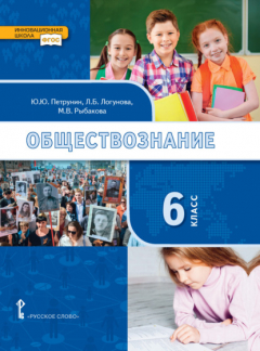 Книга Обществознание. Учебник. 6 класс на ReadRate.com книга Обществознание. Учебник. 6 класс