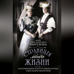 Книга Страницы моей жизни. Воспоминания подруги императрицы Александры Федоровны на ReadRate.com книга Страницы моей жизни. Воспоминания подруги императрицы Александры Федоровны
