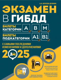 Книга Экзамен в ГИБДД. Билеты категории А, В, M. Билеты подкатегории A1, B1. С самыми последними изменениями и дополнениями на 2025 год на ReadRate.com книга Экзамен в ГИБДД. Билеты категории А, В, M. Билеты подкатегории A1, B1. С самыми последними изменениями и дополнениями на 2025 год