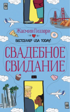 книга Свадебное свидание
