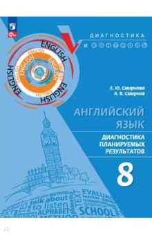 Книга Английский язык. 8 класс. Диагностика планируемых результатов на ReadRate.com книга Английский язык. 8 класс. Диагностика планируемых результатов