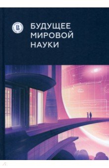 Книга Будущее мировой науки на ReadRate.com книга Будущее мировой науки