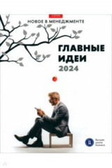 Книга Главные идеи — 2024 на ReadRate.com книга Главные идеи — 2024