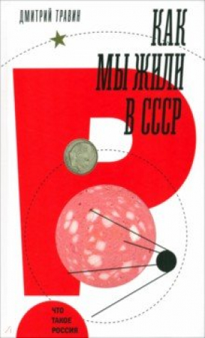 Книга Как мы жили в СССР на ReadRate.com книга Как мы жили в СССР