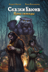 книга Сказки Баюна: Цена свободы