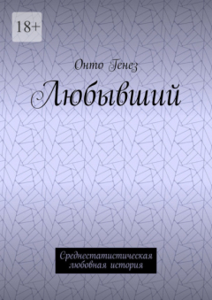 Книга Любывший. Среднестатистическая любовная история на ReadRate.com книга Любывший. Среднестатистическая любовная история