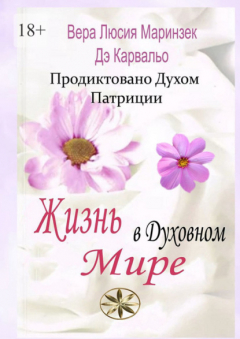 Книга Жизнь в Духовном Мире. Продиктовано Духом Патриции на ReadRate.com книга Жизнь в Духовном Мире. Продиктовано Духом Патриции