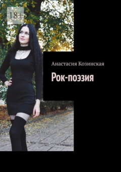 Книга Рок-поэзия на ReadRate.com книга Рок-поэзия