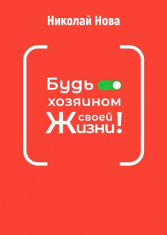 Книга Будь хозяином своей жизни! 6 часов, которые способны сэкономить вам годы жизни на ReadRate.com книга Будь хозяином своей жизни! 6 часов, которые способны сэкономить вам годы жизни