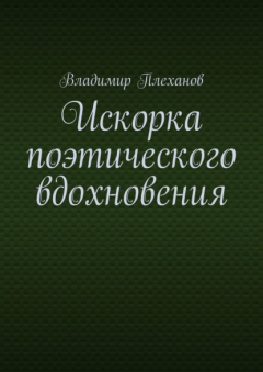 Книга Искорка поэтического вдохновения на ReadRate.com книга Искорка поэтического вдохновения