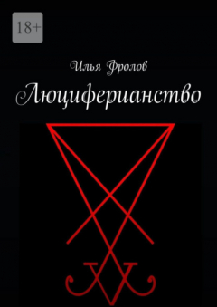 Книга Люциферианство на ReadRate.com книга Люциферианство