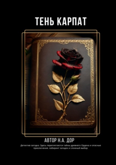 книга Тень Карпат