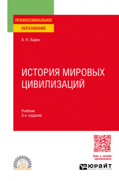 Книга История мировых цивилизаций 3-е изд., пер. и доп. Учебник для СПО на ReadRate.com книга История мировых цивилизаций 3-е изд., пер. и доп. Учебник для СПО