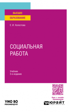 Книга Социальная работа 3-е изд., пер. и доп. Учебник для вузов на ReadRate.com книга Социальная работа 3-е изд., пер. и доп. Учебник для вузов