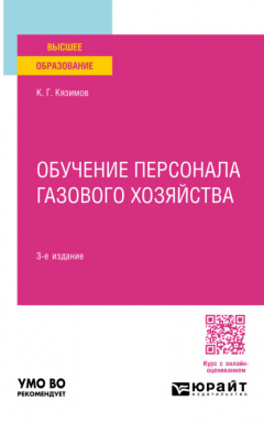 Книга Обучение персонала газового хозяйства 3-е изд., пер. и доп. Учебное пособие для вузов на ReadRate.com книга Обучение персонала газового хозяйства 3-е изд., пер. и доп. Учебное пособие для вузов