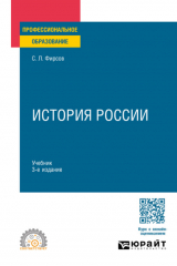 книга История России 3-е изд., испр. и доп. Учебник для СПО