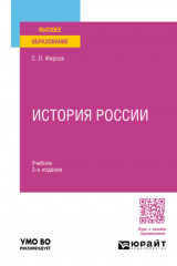 книга История России 3-е изд., пер. и доп. Учебник для вузов