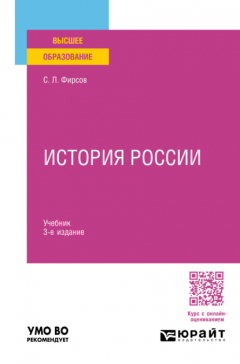 Книга История России 3-е изд., пер. и доп. Учебник для вузов на ReadRate.com книга История России 3-е изд., пер. и доп. Учебник для вузов