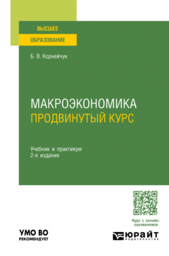 Книга Макроэкономика. Продвинутый курс 2-е изд. Учебник и практикум для вузов на ReadRate.com книга Макроэкономика. Продвинутый курс 2-е изд. Учебник и практикум для вузов