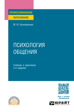 Книга Психология общения 3-е изд., пер. и доп. Учебник и практикум для СПО на ReadRate.com книга Психология общения 3-е изд., пер. и доп. Учебник и практикум для СПО