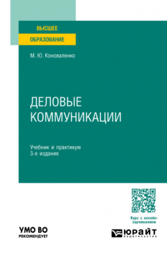 Книга Деловые коммуникации 3-е изд., пер. и доп. Учебник и практикум для вузов на ReadRate.com книга Деловые коммуникации 3-е изд., пер. и доп. Учебник и практикум для вузов