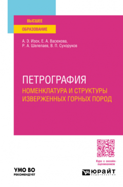 Книга Петрография: номенклатура и структуры изверженных горных пород. Учебное пособие для вузов на ReadRate.com книга Петрография: номенклатура и структуры изверженных горных пород. Учебное пособие для вузов
