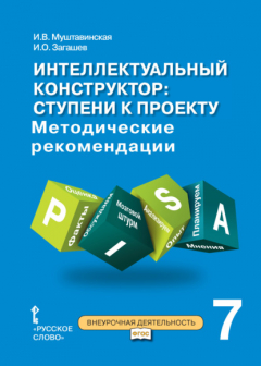 Книга Интеллектуальный конструктор: ступени к проекту. Методические рекомендации для занятий по метапредметному курсу. 7 класс. на ReadRate.com книга Интеллектуальный конструктор: ступени к проекту. Методические рекомендации для занятий по метапредметному курсу. 7 класс.