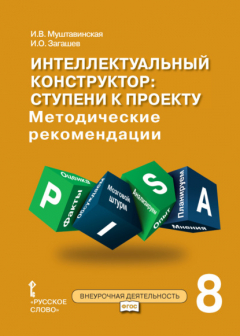 Книга Интеллектуальный конструктор: ступени к проекту. Методические рекомендации для занятий по метапредметному курсу. 8 класс. на ReadRate.com книга Интеллектуальный конструктор: ступени к проекту. Методические рекомендации для занятий по метапредметному курсу. 8 класс.