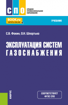 Книга Эксплуатация систем газоснабжения. (СПО). Учебник. на ReadRate.com книга Эксплуатация систем газоснабжения. (СПО). Учебник.