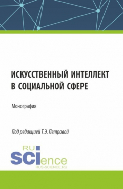 Книга Искусственный интеллект в социальной сфере. (Аспирантура, Бакалавриат, Магистратура). Монография. на ReadRate.com книга Искусственный интеллект в социальной сфере. (Аспирантура, Бакалавриат, Магистратура). Монография.