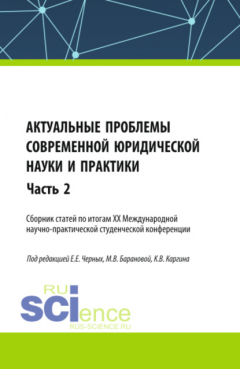 Книга Актуальные проблемы современной юридической науки и практики. Сборник статей по итогам XX Международной научно-практической студенческой конференции. Часть 2. (Аспирантура, Бакалавриат, Магистратура). Сборник статей. на ReadRate.com книга Актуальные проблемы современной юридической науки и практики. Сборник статей по итогам XX Международной научно-практической студенческой конференции. Часть 2. (Аспирантура, Бакалавриат, Магистратура). Сборник статей.