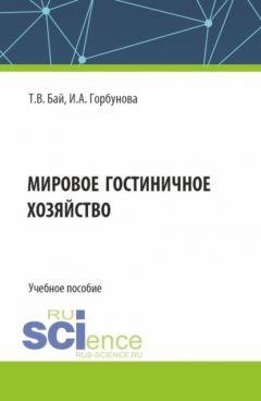 Книга Мировое гостиничное хозяйство. (Бакалавриат). Учебное пособие. на ReadRate.com книга Мировое гостиничное хозяйство. (Бакалавриат). Учебное пособие.