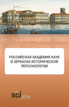 Книга Российская академия наук в зеркалах исторической персонологии. (Аспирантура, Бакалавриат, Магистратура). Монография. на ReadRate.com книга Российская академия наук в зеркалах исторической персонологии. (Аспирантура, Бакалавриат, Магистратура). Монография.