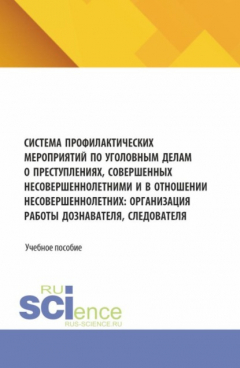 Книга Система профилактических мероприятий по уголовным делам о преступлениях, совершенных несовершеннолетними и в отношении несовершеннолетних: организация работы дознавателя, следователя. (Аспирантура, Бакалавриат, Магистратура). Учебное пособие. на ReadRate.com книга Система профилактических мероприятий по уголовным делам о преступлениях, совершенных несовершеннолетними и в отношении несовершеннолетних: организация работы дознавателя, следователя. (Аспирантура, Бакалавриат, Магистратура). Учебное пособие.