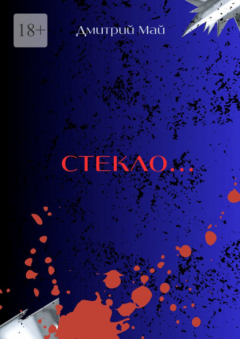 Книга Стекло… Серия «За туманом нет дверей». Книга 2 на ReadRate.com книга Стекло… Серия «За туманом нет дверей». Книга 2