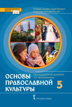 Книга Основы духовно-нравственной культуры народов России. Основы православной культуры. 5 класс на ReadRate.com книга Основы духовно-нравственной культуры народов России. Основы православной культуры. 5 класс